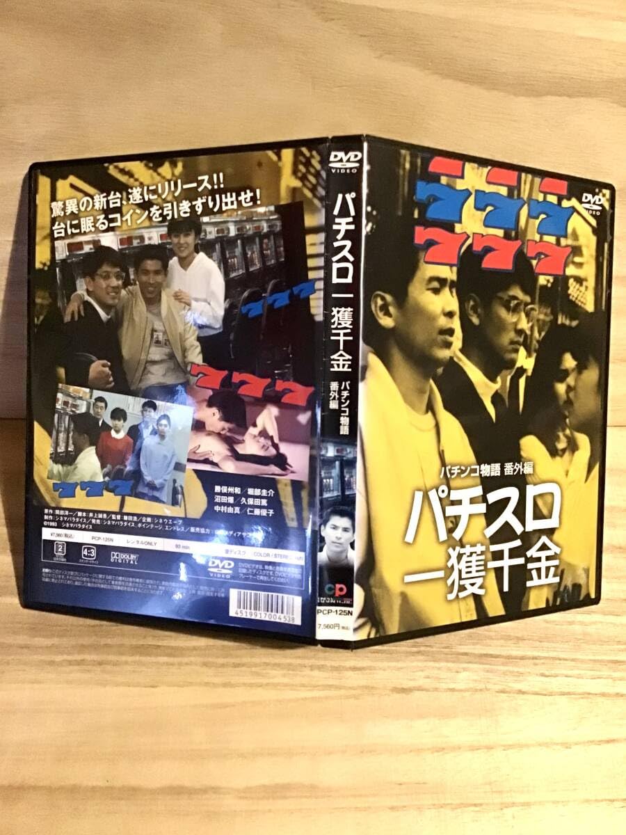 Amazon.co.jp: ☆ パチスロ 一攫千金 DVD ／ パチンコ物語